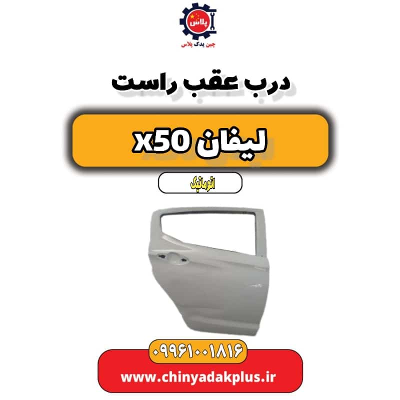 درب عقب راست لیفان X50 اتوماتیک