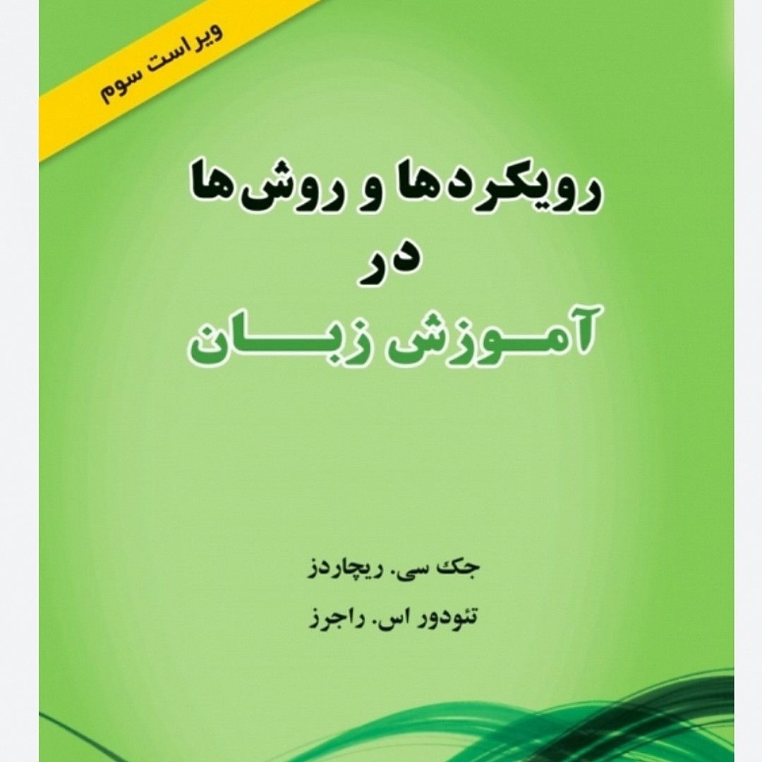 کتاب رویکردها و روش ها در اموزش زبان راهنمای approaches and methods in language teaching