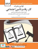 خرید کتاب قانون رفاه و تامین اجتماعی 1402 منصور دیدآور | ایده بوک