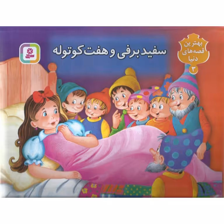 سفیدبرفی و هفت کوتوله (کتاب برجسته)