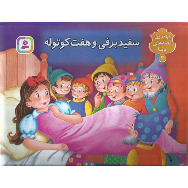 سفیدبرفی و هفت کوتوله (کتاب برجسته)