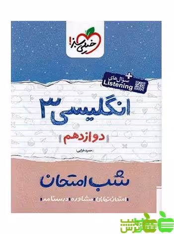 شب امتحان زبان انگلیسی دوازدهم خیلی سبز - تخفیف ویژه سیب ترش - SibTorsh