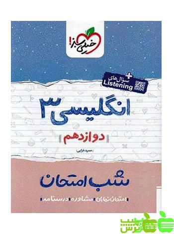 شب امتحان زبان انگلیسی دوازدهم خیلی سبز - تخفیف ویژه سیب ترش - SibTorsh