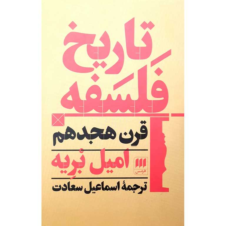 تاریخ فلسفه قرن هجدهم