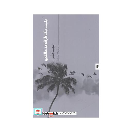 کتاب بلیت یکطرفه به مالدیو