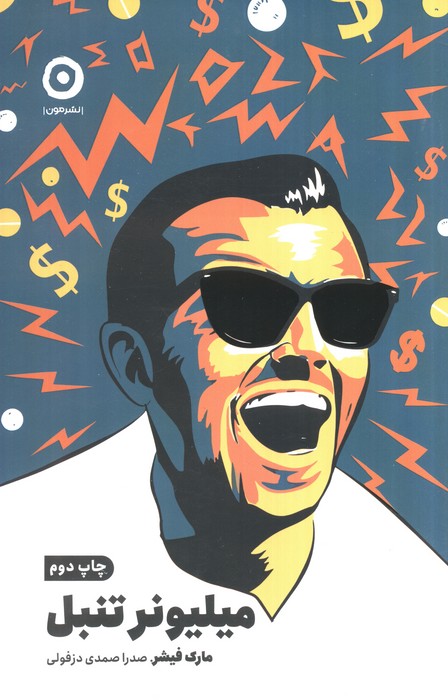 میلیونر تنبل - ناشربوک | خرید آنلاین کتاب