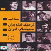 قیمت و خرید کتاب فرهنگ فیلم های سینمای ایران | ایده بوک