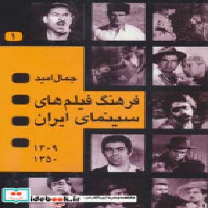 قیمت و خرید کتاب فرهنگ فیلم های سینمای ایران | ایده بوک