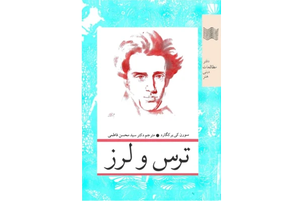 کتاب ترس و لرز - کتابخانه مجازی واتیکان