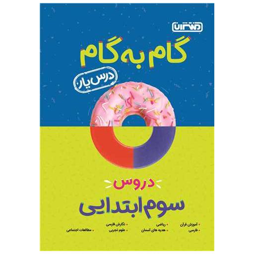 کتاب گام به گام دروس سوم دبستان (4182) اثر جمعی از نویسندگان