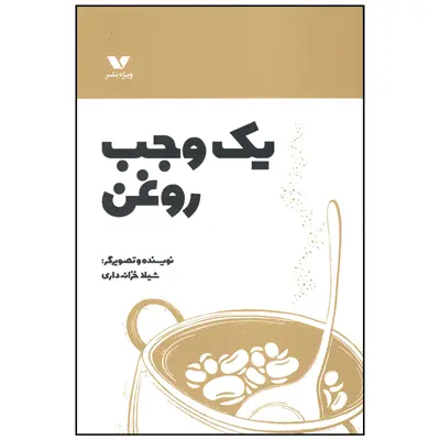 کتاب یک وجب روغن اثر شیلا خزانه داری انتشارات ویژه نشر