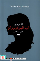 قیمت و خرید کتاب آنچه آلیس فراموش کرد WHAT ALICE FORGOT | ایده بوک