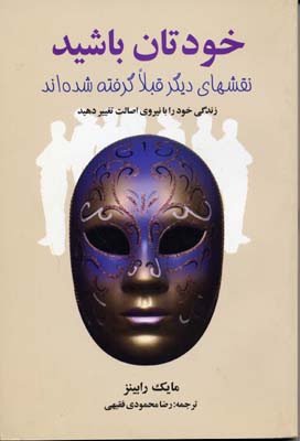 خودتان باشید (نقشهای دیگر قبلا گرفته شده اند)