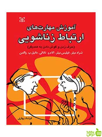 آموزش مهارت های ارتباط زناشویی شراد میلر رشد - سیب ترش - SibTorsh