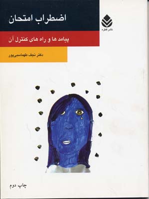 اضطراب امتحان (پیامدها و راه های کنترل آن)