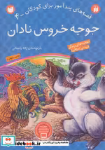 قیمت و خرید کتاب جوجه خروس نادان اثر ژاله راستانی | ایده بوک