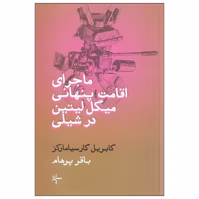 کتاب ماجرای اقامت پنهانی میگل لیتین در شیلی اثر گابریل گارسیا مارکز نشر سپهر خرد