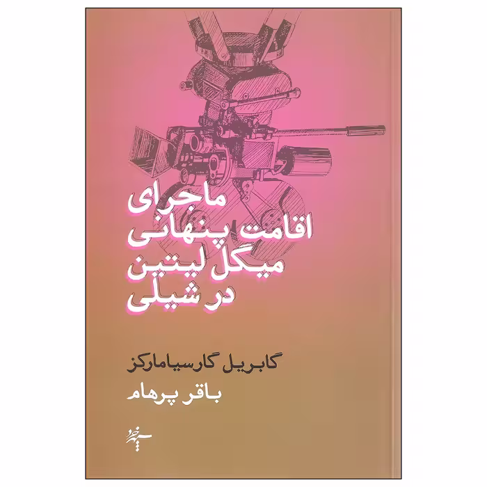 کتاب ماجرای اقامت پنهانی میگل لیتین در شیلی اثر گابریل گارسیا مارکز نشر سپهر خرد