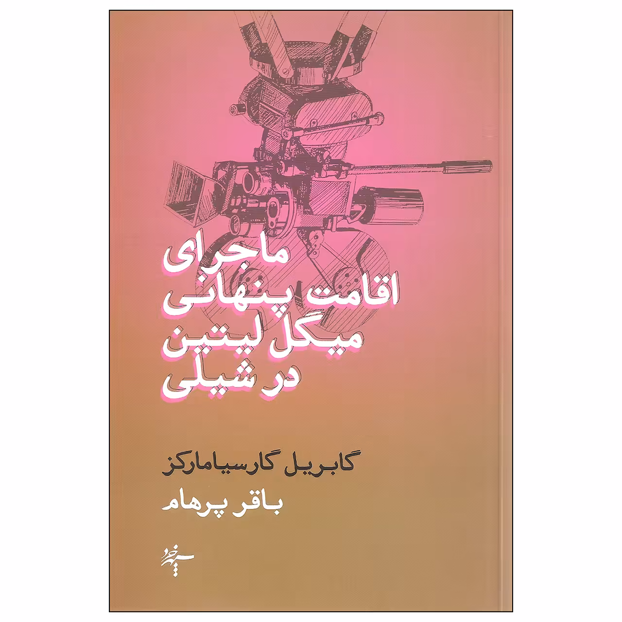 کتاب ماجرای اقامت پنهانی میگل لیتین در شیلی اثر گابریل گارسیا مارکز نشر سپهر خرد