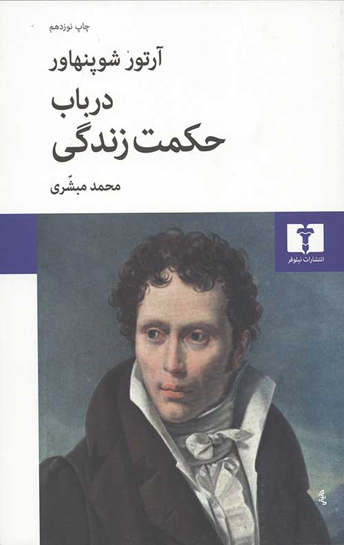در باب حکمت زندگی