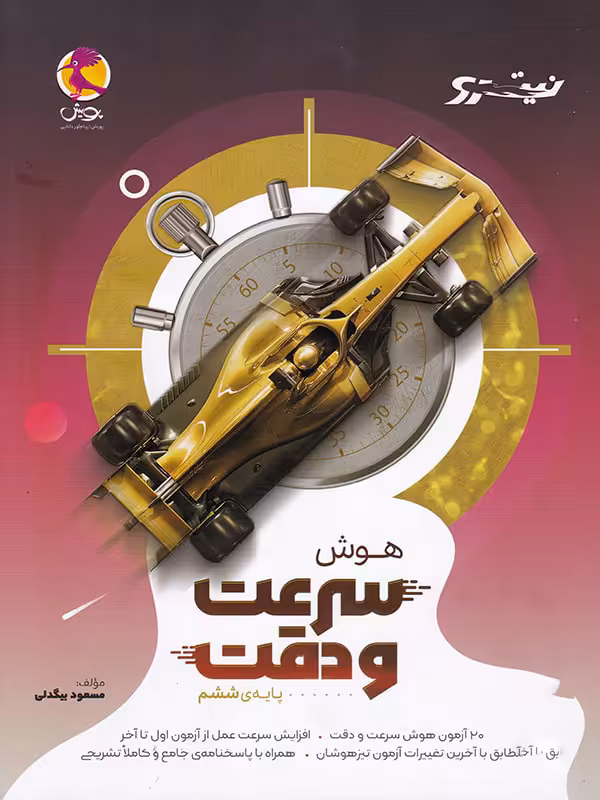 هوش سرعت و دقت نیترو ششم پویش