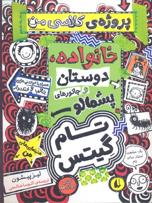 تام گیتس 12: خانواده دوستان و موجودات پشمالو