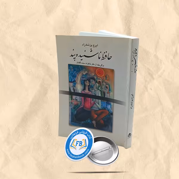 حافظ ناشنیده پند