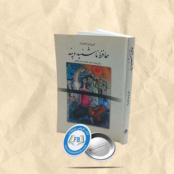 حافظ ناشنیده پند