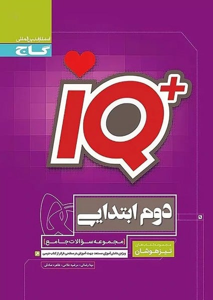 IQ دوم ابتدایی تیزهوشان - کتابفروشی کوچه کتاب