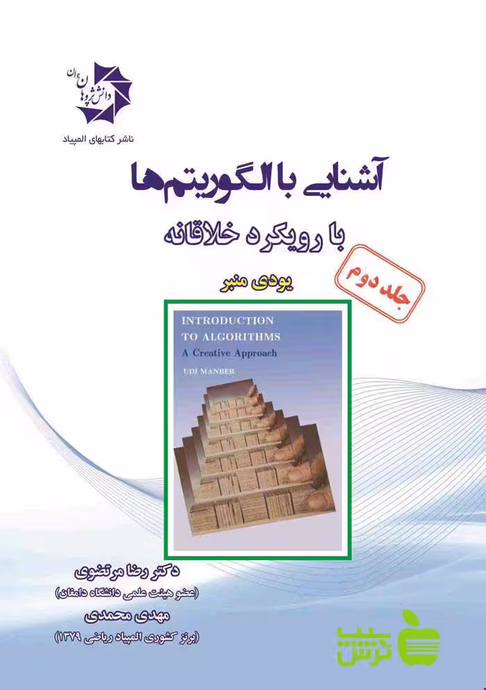آشنایی با الگوریتم ها با رویکرد خلاقانه جلد دوم دانش پژوهان جوان - خرید با تخفیف ویژه