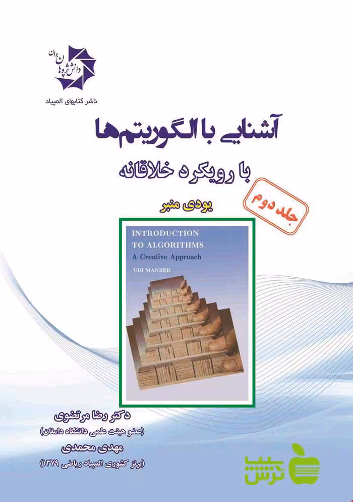 آشنایی با الگوریتم ها با رویکرد خلاقانه جلد دوم دانش پژوهان جوان - خرید با تخفیف ویژه