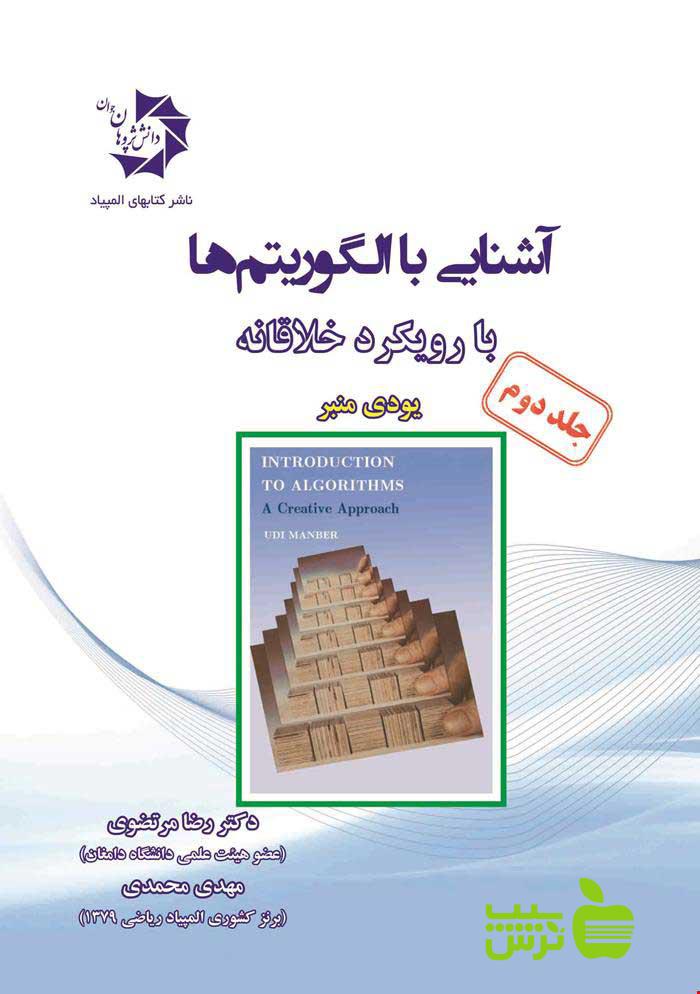آشنایی با الگوریتم ها با رویکرد خلاقانه جلد دوم دانش پژوهان جوان - خرید با تخفیف ویژه