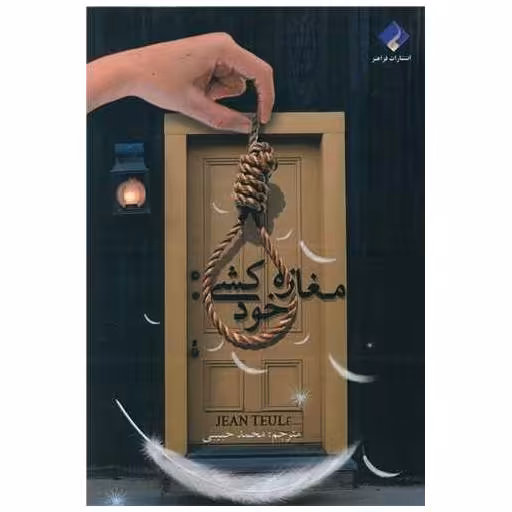 کتاب مغازه خودکشی اثر ژان تولی