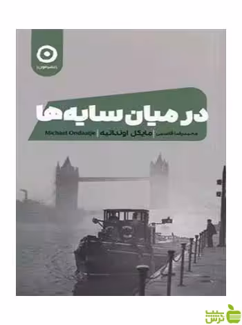 در میان سایه ها مایکل اونداتیه مون - سیب ترش - SibTorsh تخفیف ویژه