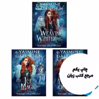 پکیج کامل رمان های سه گانه طلسم زمستان (Winters Spell Trilogy Full Pack) متن کامل بدون حذفیات