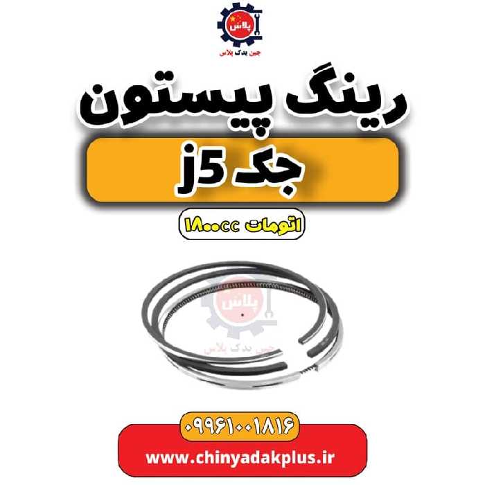 رینگ پیستون جک J5 اتوماتیک 1800cc