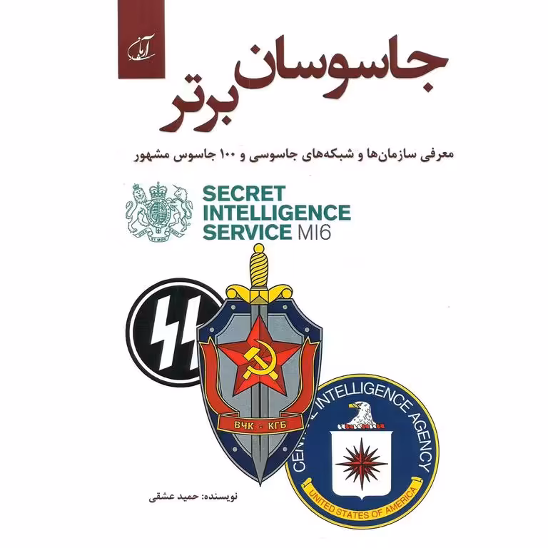 جاسوسان برتر