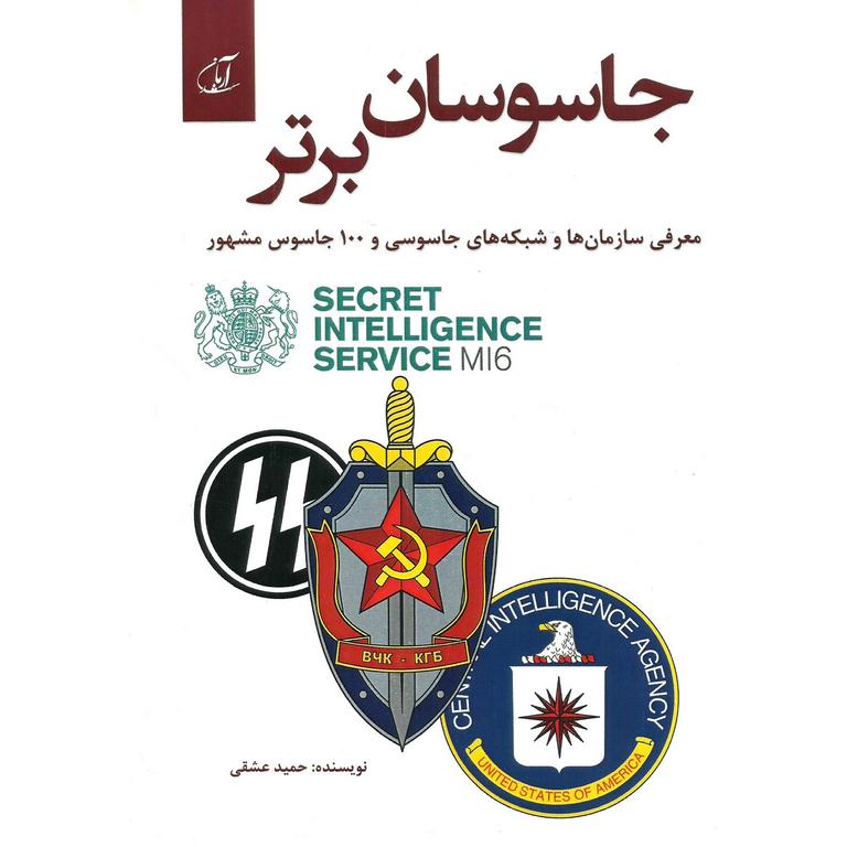 جاسوسان برتر