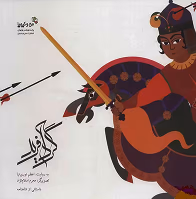 گردآفرید