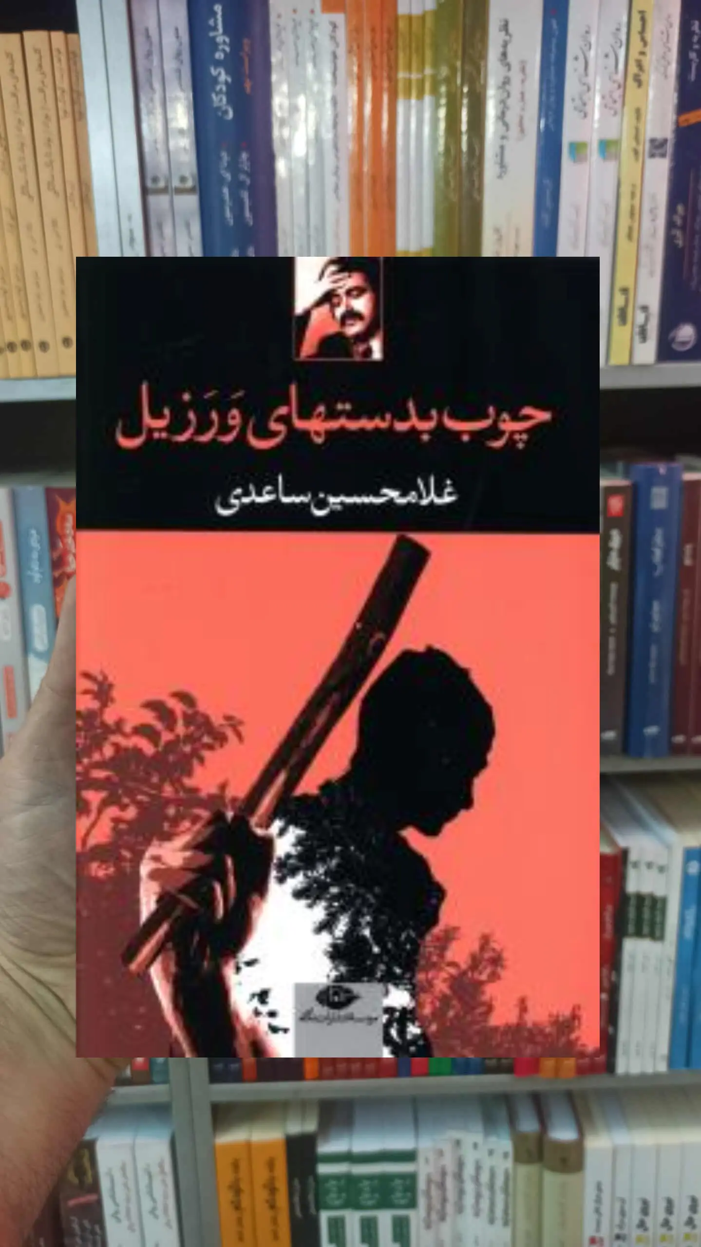 چوب بدستهای ورزیل ساعدی نگاه - بانک کتاب ماندگار-قیمت-خرید-کتاب-کمک-درسی-کنکور-دانشگاهی