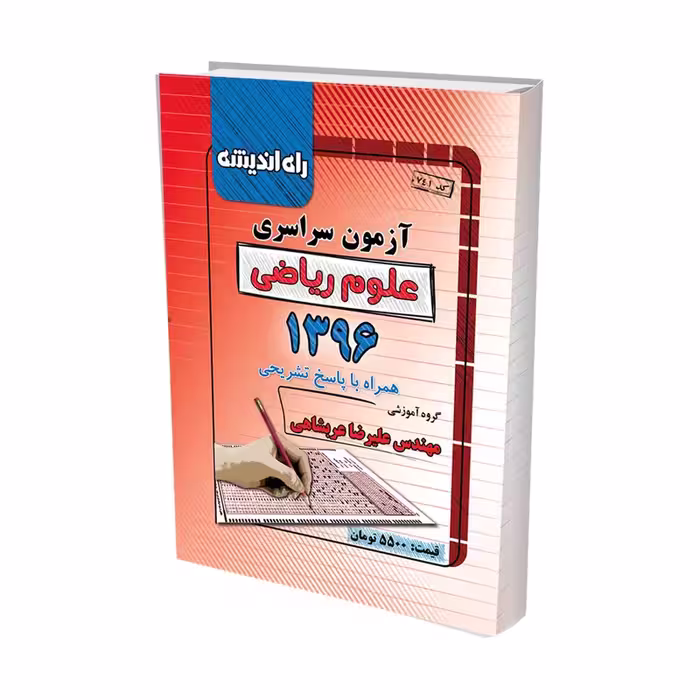 آزمون سراسری علوم ریاضی 1396 همراه با پاسخ تشریحی
