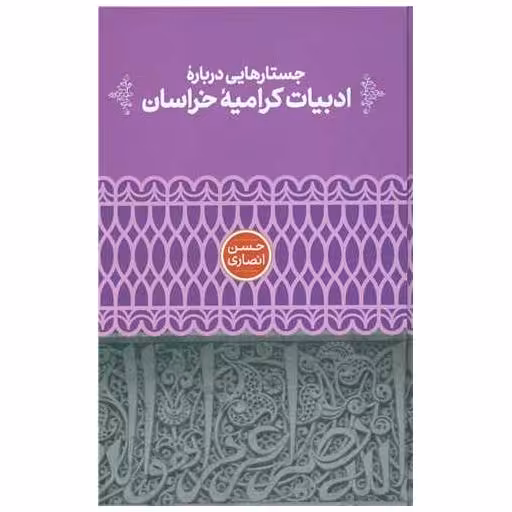 کتاب جستارهایی درباره ادبیات کرامیه خراسان اثر حسن انصاری