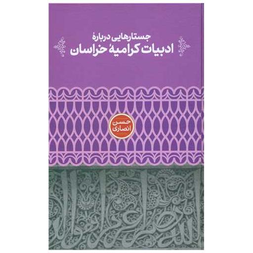 کتاب جستارهایی درباره ادبیات کرامیه خراسان اثر حسن انصاری