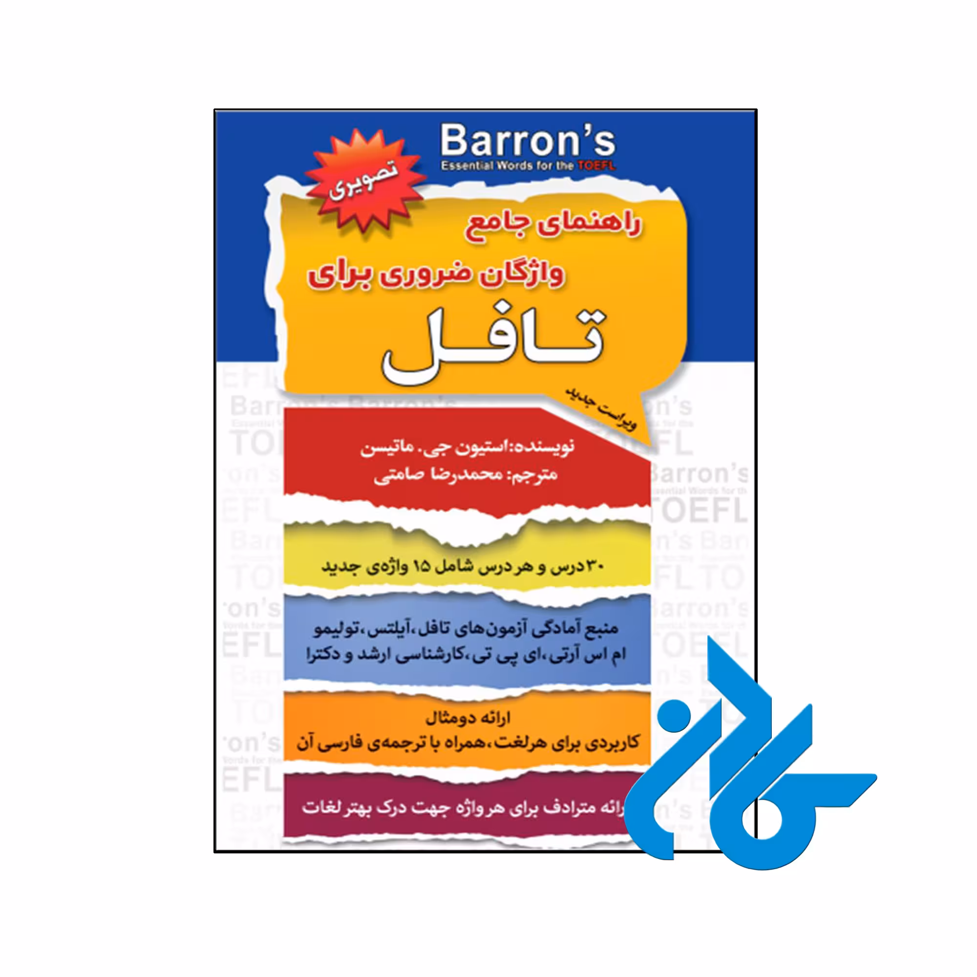 خرید و قیمت کتاب راهنمای جامع واژگان ضروری برای تافل اثر استیون جی ماتیسن از فروشگاه کادن