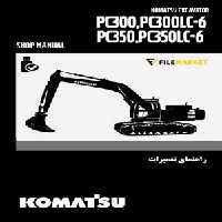 راهنمای تعميرات بیل مکانیکی کوماتسو مدل PC300-6, PC300LC-6, PC350-6, PC350LC-6