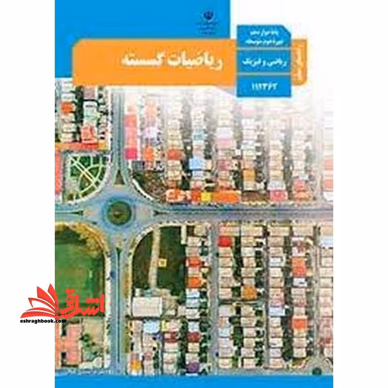 *پرینت سیاه و سفید* حیطه تخصصی آزمون استخدامی آموزش و پرورش عنوان شغل حیطه تخصصی دبیر ریاضی راهنمای معلم ریاضیات گسسته دوازدهم کد کتاب 112362 * مجموعه جزوات استخدامی آموزش و پرورش 1402 * - فروشگاه کتاب اشراق