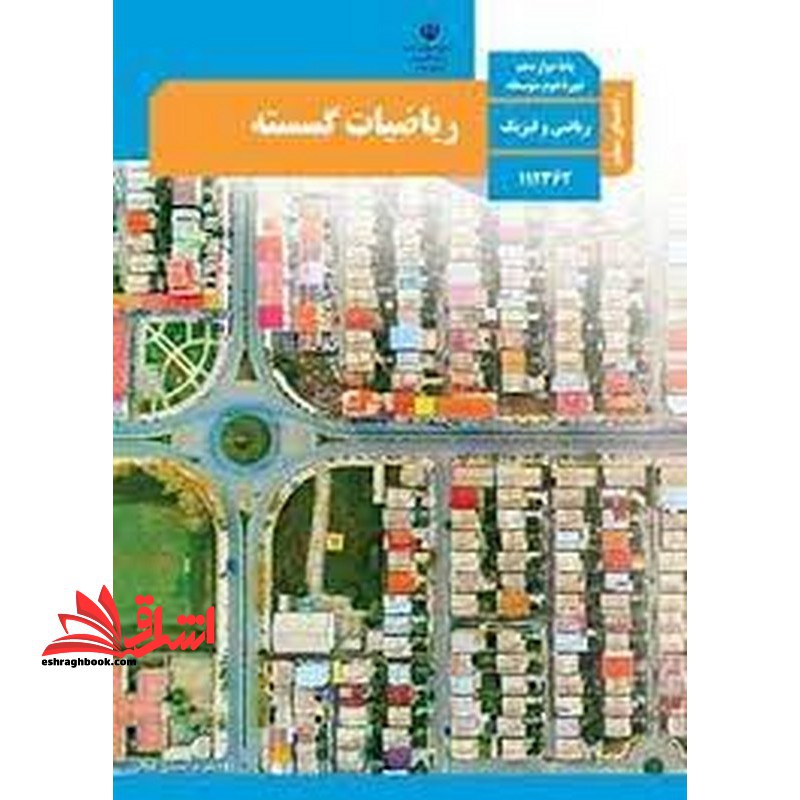 *پرینت سیاه و سفید* حیطه تخصصی آزمون استخدامی آموزش و پرورش عنوان شغل حیطه تخصصی دبیر ریاضی راهنمای معلم ریاضیات گسسته دوازدهم کد کتاب 112362 * مجموعه جزوات استخدامی آموزش و پرورش 1402 * - فروشگاه کتاب اشراق