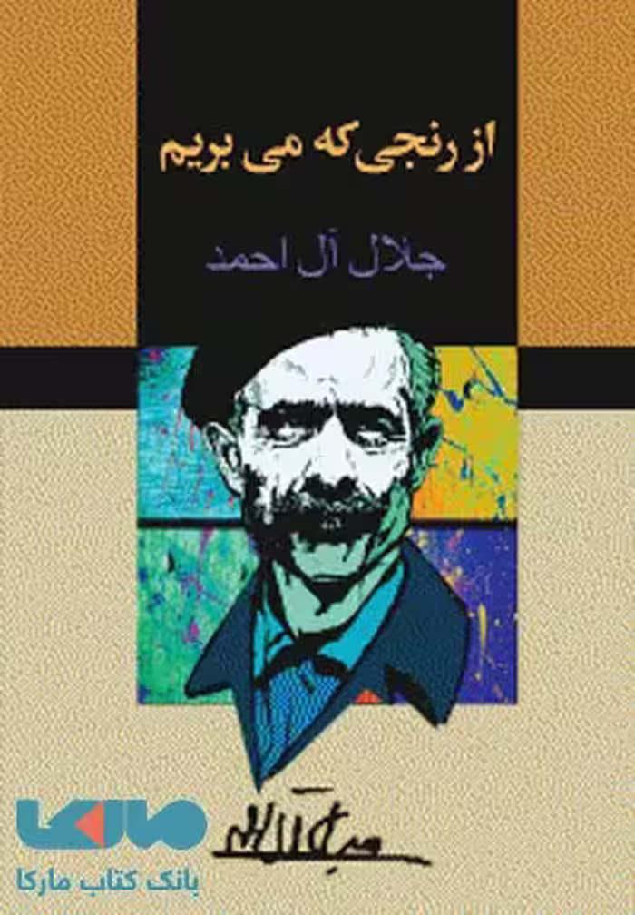 از رنجی که می بریم نشر مجید