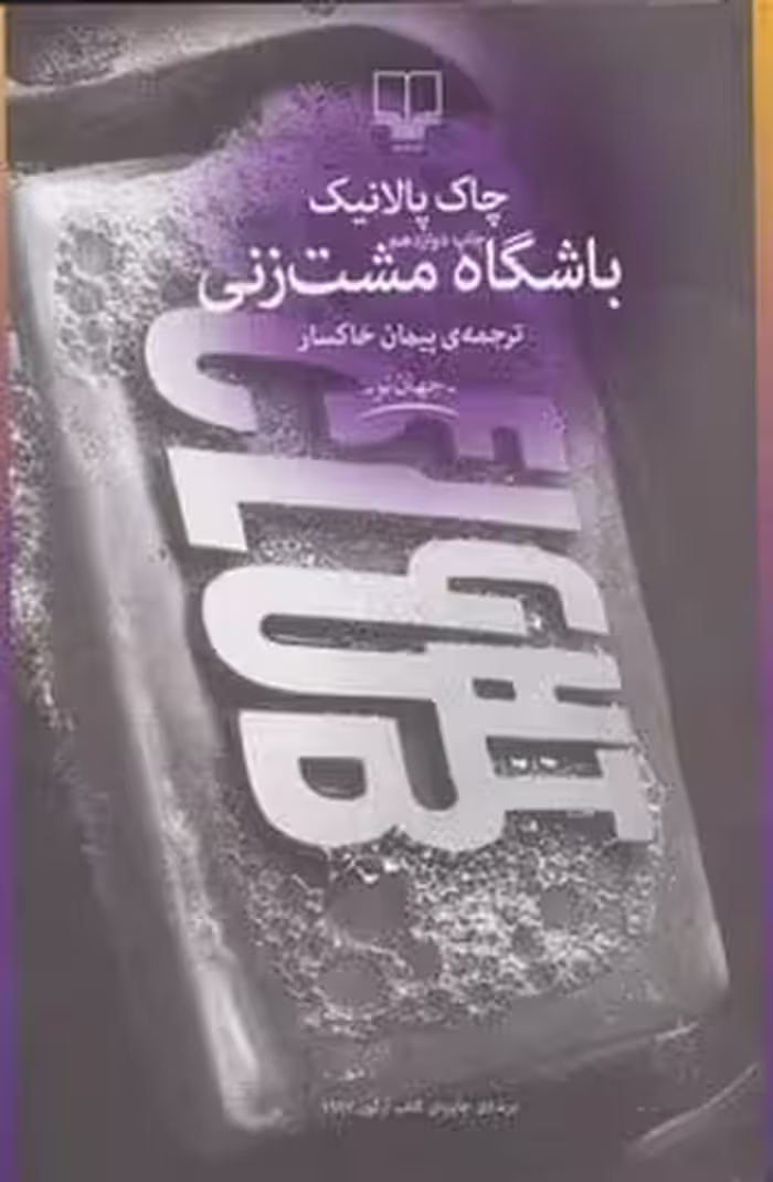 باشگاه مشت زنی - کتاب‌فروشی کوچه کتاب
