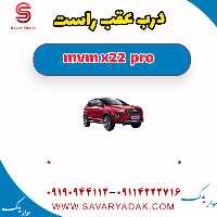 درب عقب راست ام وی ام X22 پرو